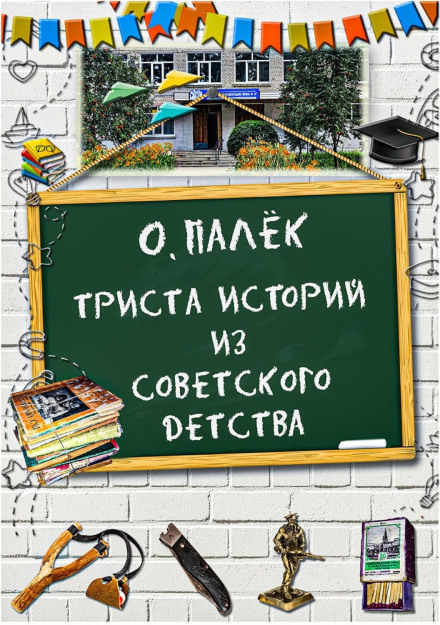 Three Hundred Stories from Soviet Childhood
