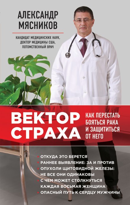 Вектор страху. Як перестати боятися раку і захиститися від нього
