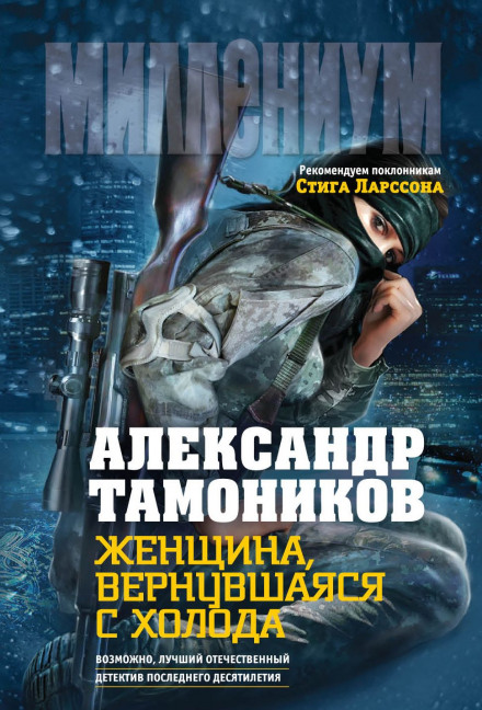 Жінка, що повернулася з холоду