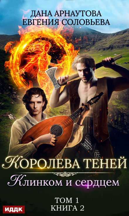 Клинком і серцем. Том 1