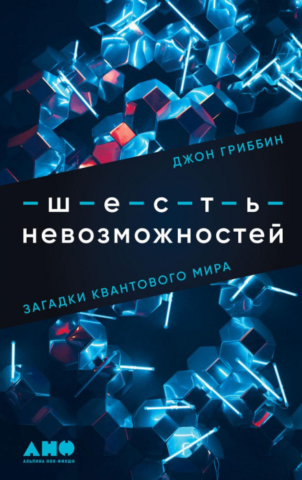 Шість неможливостей. Загадки квантового світу