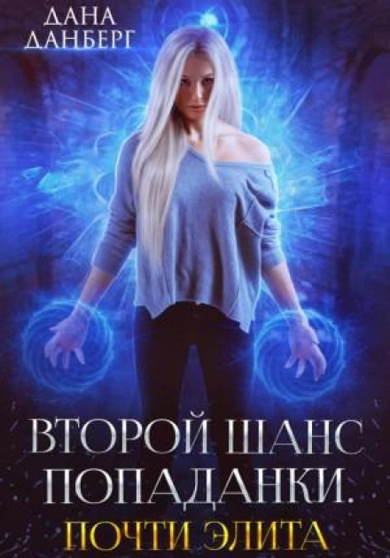 Майже еліта. Книга 2