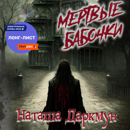 Мертві метелики
