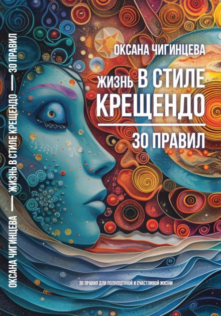 Life in Crescendo Style: 30 Rules for a Full and Happy Life