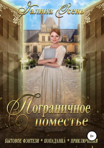 Прикордонний маєток