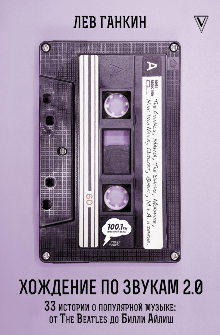 Walking Through Sounds 2.0. 33 Stories About Popular Music: From The Beatles to Billie Eilish