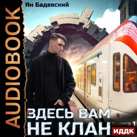 This Is No Clan. Book 1