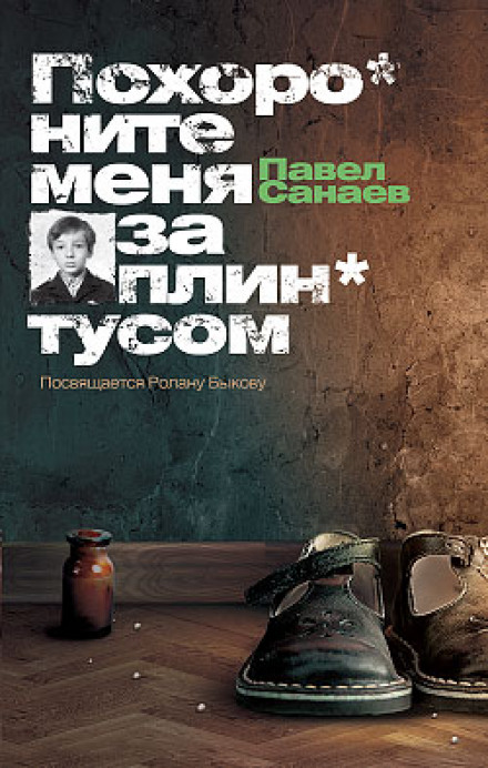 Поховайте мене за плінтусом