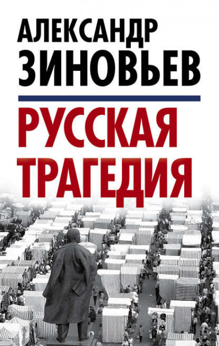 Російська трагедія. Частина 2