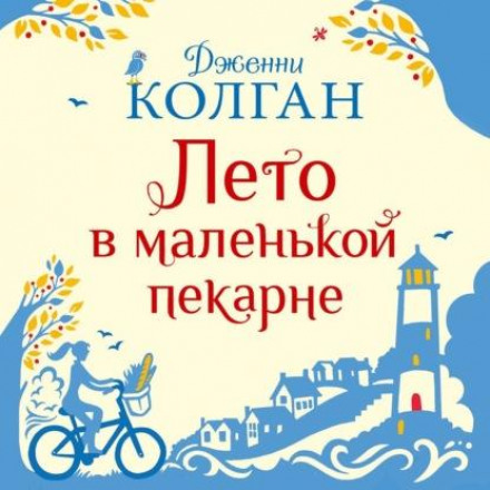 Літо в маленькій пекарні