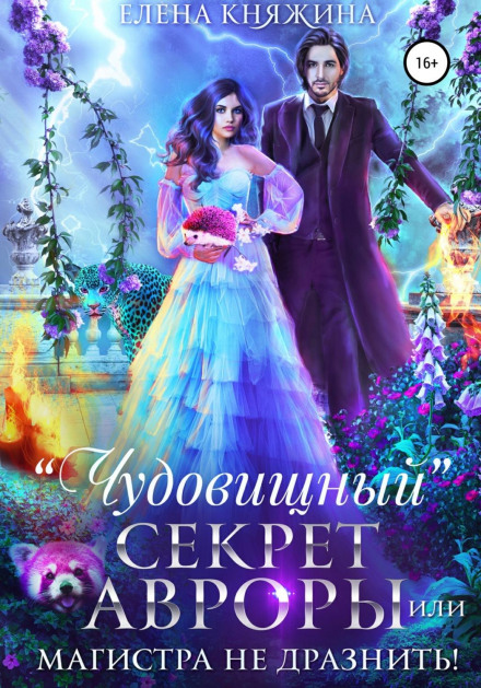 «Чудовиськовий» секрет Аврори, або Магістра не дражнити!