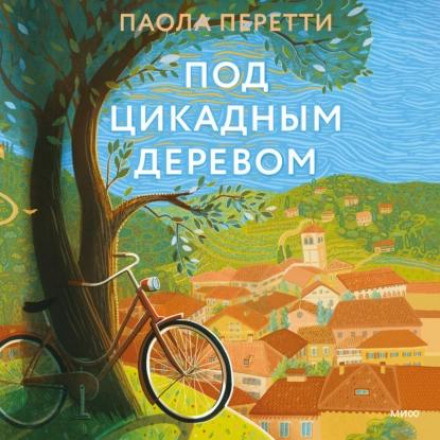 Під деревом цикад