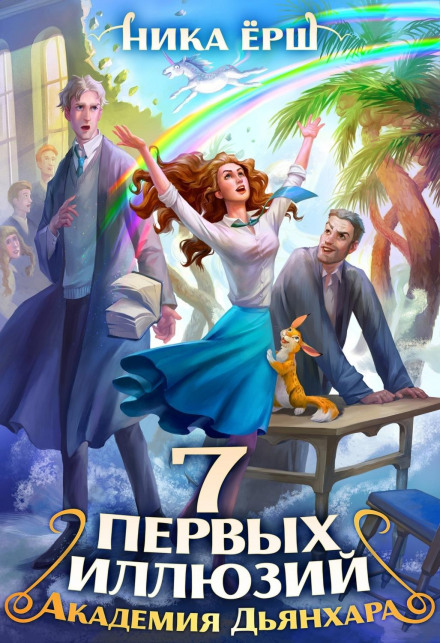 Сім перших ілюзій. Академія Дьянхара