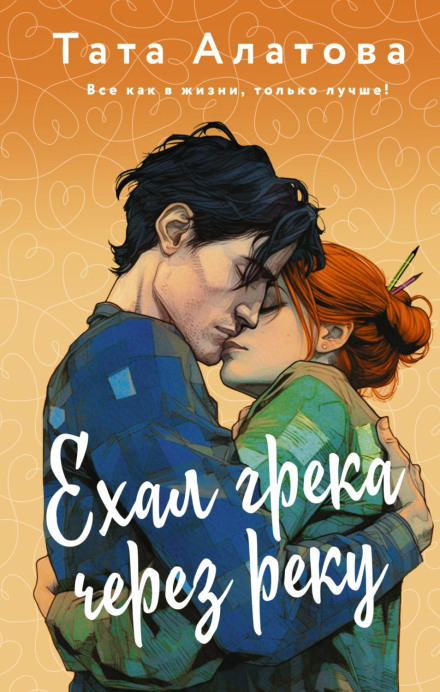 Їхав грека через річку