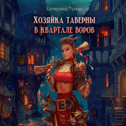 The Tavern Keeper in the Thieves' Quarter