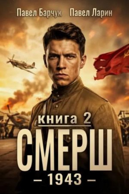 SMERSH – 1943. Book Two