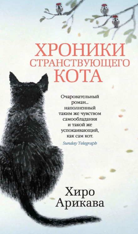 Хроніки мандрівного кота