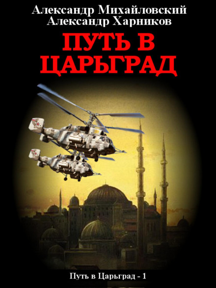 Шлях до Царграда
