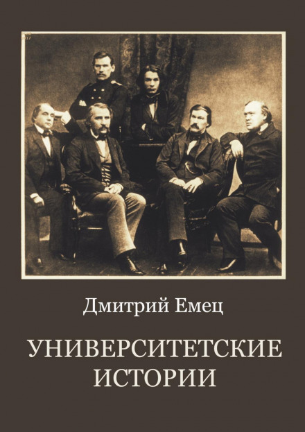 Університетські історії