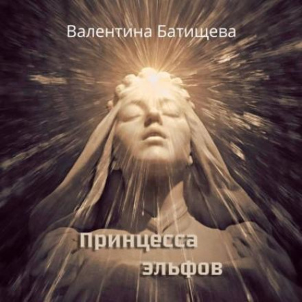 Принцеса ельфів
