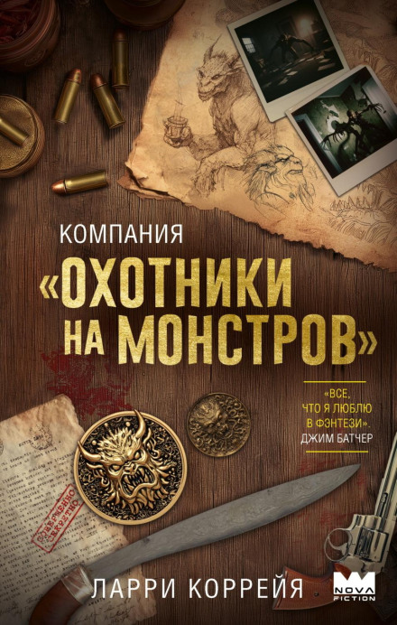 Компанія «Мисливці на монстрів»