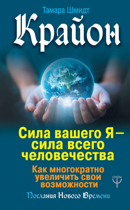 Kryon. The Power of Your Self — The Power of All Humanity. How to Multiply Your Capabilities Many Times Over