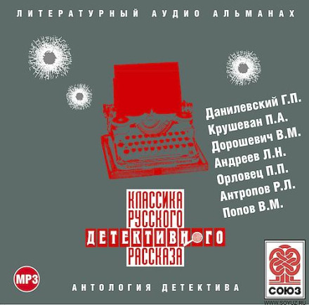 Classics of the Russian Detective Story No. 2