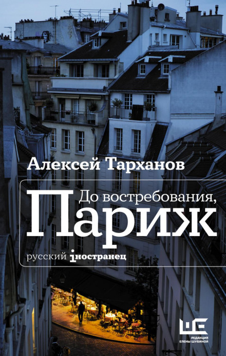 До запитання, Париж