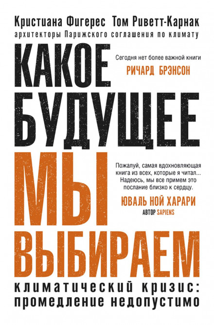 Яке майбутнє ми обираємо. Кліматична криза: зволікання неприпустиме
