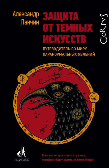 Protection Against the Dark Arts: A Guide to the World of Paranormal Phenomena