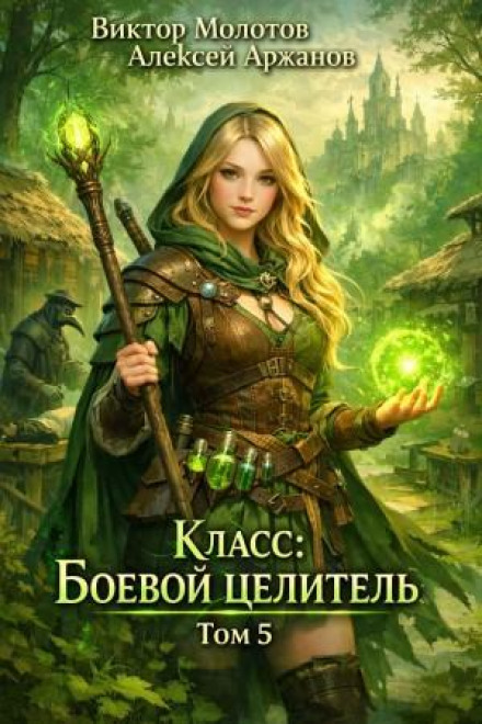 Class: Combat Healer. Volume 5