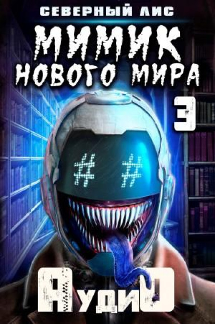 Mimic of the New World 3