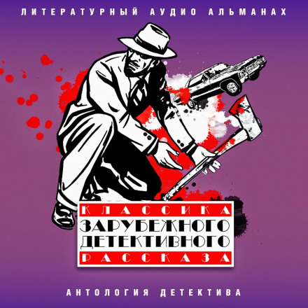 Classics of Foreign Detective Stories 6