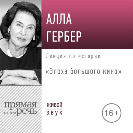 Lecture 'The Era of Great Cinema'