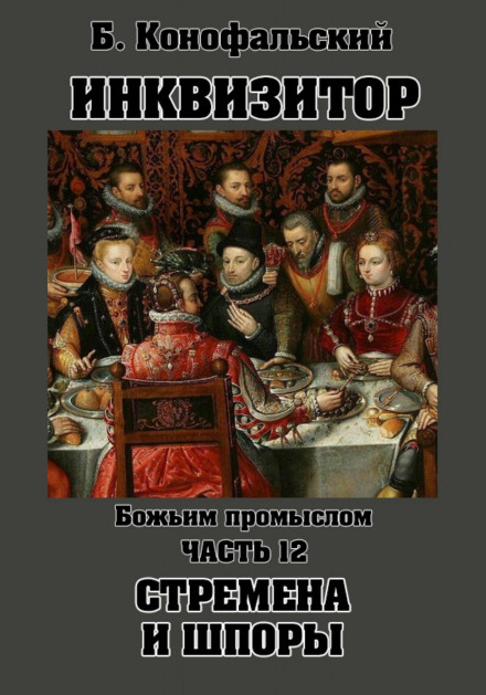 Inquisitor. By God's Providence. Book 12. Stirrups and Spurs