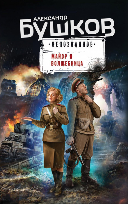 Майор і чарівниця