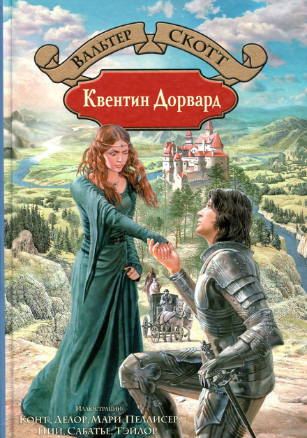 Квентін Дорвард