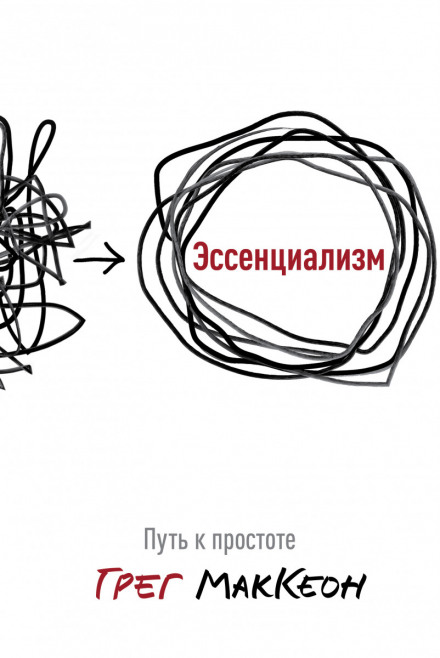 Есенціалізм. Шлях до простоти