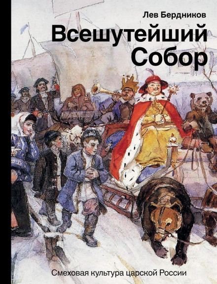 The All-Jesting Assembly: The Laughing Culture of Tsarist Russia