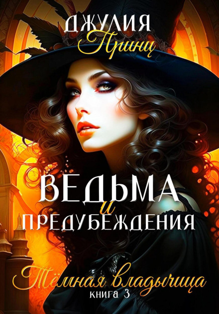 Witch and Prejudice. The Dark Mistress