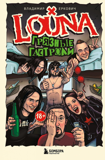 LOUNA. Брудні гастролі