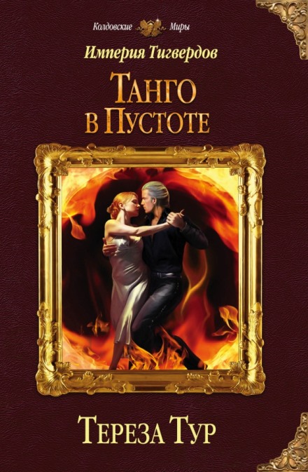 Танго у порожнечі