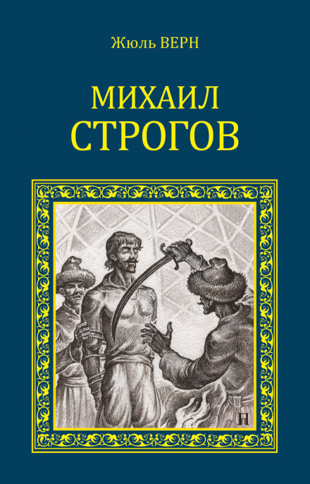 Михайло Строгов