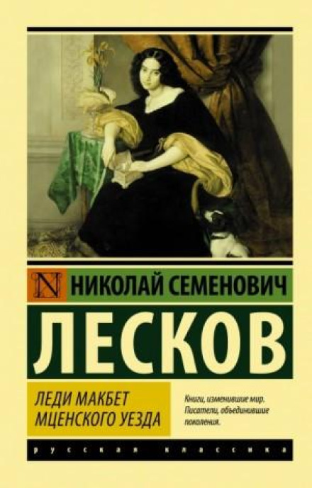 Леді Макбет Мценського повіту. Войовниця. Житіє однієї баби