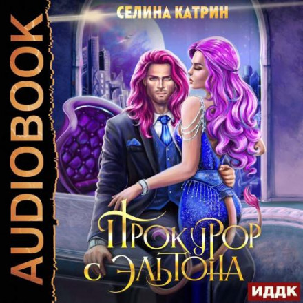 Ерік Вейсс. Прокурор з Ельтона