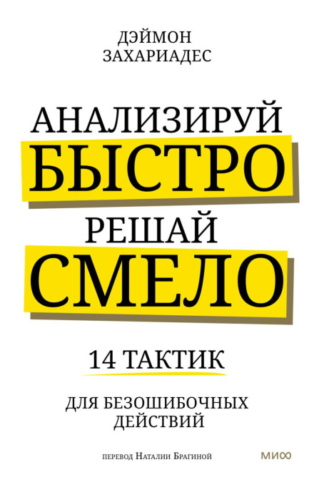 Аналізуй швидко, вирішуй сміливо. 14 тактик для безпомилкових дій