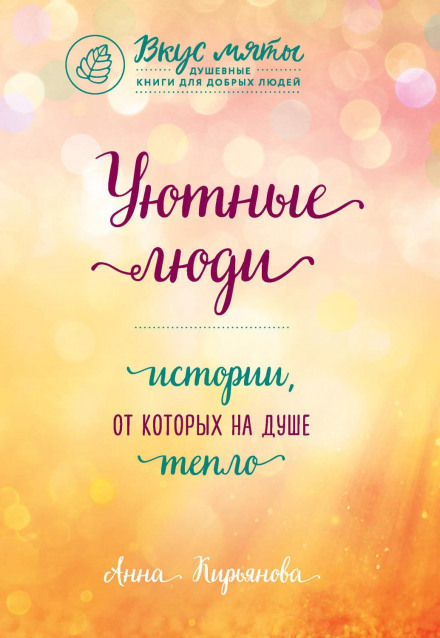 Затишні люди. Історії, від яких на душі тепло