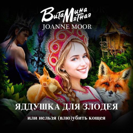 Яддушка для Злодія, або Не можна (За)Убити Кощія