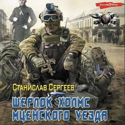 Шерлок Холмс Мценського повіту