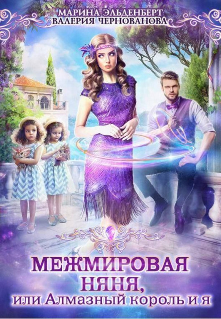 InterWorld Nanny, or The Diamond King and I